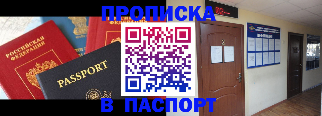 купить прописку в Ленинске